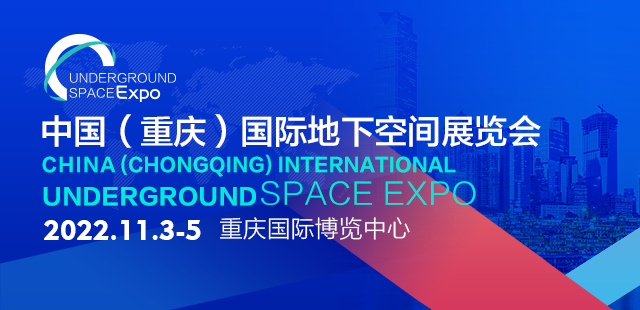 新超管业诚邀您参与2022中国（重庆）国际地下空间展览会